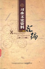 习水文史资料 1-6辑 上