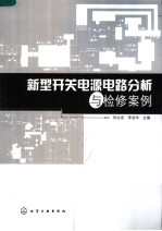新型开关电源电路分析与检修案例