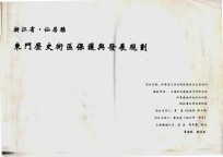 浙江省 仙居县东门历史街区保护与发展规划