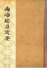 曲海总目提要 下