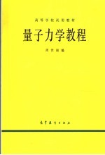量子力学教程