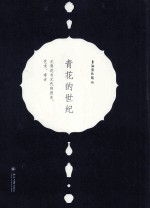 青花的世纪 元青花与元代的历史 艺术 考古