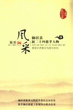 最美风采 仙居县新二十四慈孝人物
