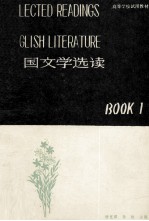 英国文学选读 第一册