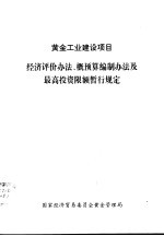 经济评价办法、概预算编制办法及最高投资限额晢行规定