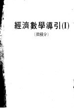 经济数学导引 微积分