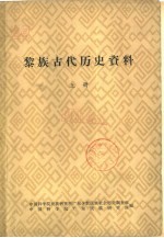 黎族古代历史资料 下
