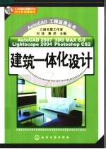 AUTOCAD 2007 3DS MAX 8.0 LIGHTSCAPE 2004 PHOTOSHOP CS2建筑一体化设计