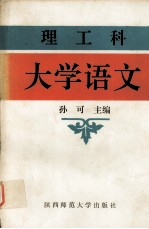 理工科 大学语文
