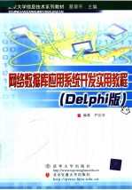 北京大学信息技术系列教材 网络数据库应用系统开发实用教程 (DELPHI版)