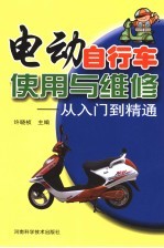 电动自行车使用与维修 从入门到精通