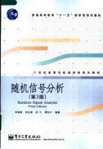 普通高等教育“十一五”国家级规划教材 21世纪高等学校通信类规划教材 随机信号分析 (第三版)