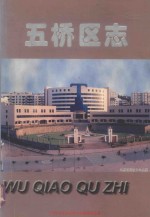 万县市地方志丛书 五桥区志
