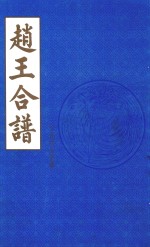 赵王合谱 第25卷
