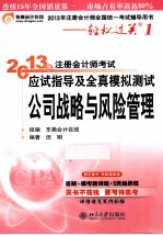 2013年注册会计师考试应试指导及全真模拟测试 公司战略与风险管理