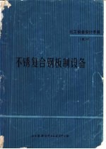 化工设备设计手册 4 -7 不锈复合钢板制设备
