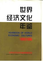 世界经济文化年鉴 1995-1996