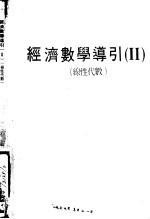 经济数学导引 缐性代数