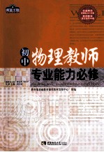 初中物理教师专业能力必修