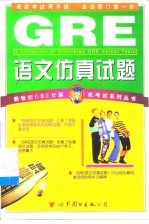 GRE语文仿真试题(Ⅲ)