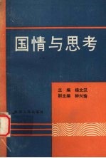 国情与思考
