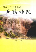 石头禅院 征求意见稿