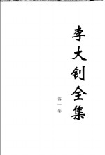 李大钊全集 第1集