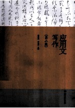 应用文写作 第2版