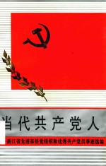 当代共产党人浙江省先进基层党组织和优秀共产党员事迹选编