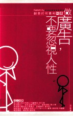 做广告 不要忽视人性 创意的苛责和呵责