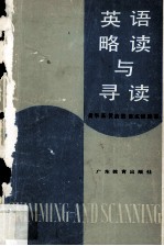 英语略读与寻读