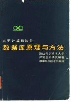 电子计算机软件 数据库原理与方法