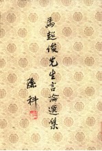 马超俊先生言论选集 第1册