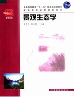 普通高等教育“十一五”国家级规划教材 全国高等农林院校教材 景观生态学