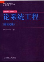 论系统工程 (新世纪版)