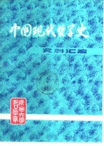 中国现代哲学史资料汇编 第1集 第7册 科学与玄学论战 下