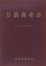 万县商业志 1911-1988