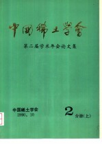 中国稀土学会 第二届学术年会论文集 第2分册 下