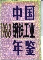 中国钢铁工业年鉴 1988