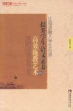 让母语融入学生心灵 提升学生语文素养的高效施教艺术