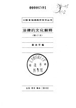 法律的文化解释(增订本)