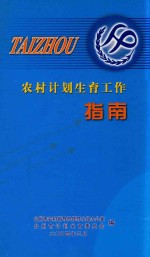 农村计划生育工作指南