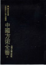 中国方术全书 下