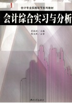 会计综合实习与分析