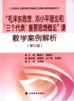 “毛泽东思想、邓小平理论和‘三个代表’重要思想概论”课教学案例解析 （修订版）