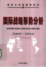 国际战略形势分析 2009-2010