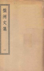 盤洲文集 1 盤洲集八十卷