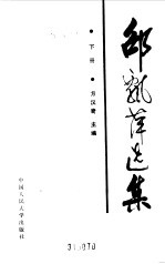 邵飘萍选集 (下册)