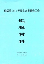 仙居县2001年度生态市建设工作 汇报材料