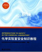 化学实验室安全知识教程